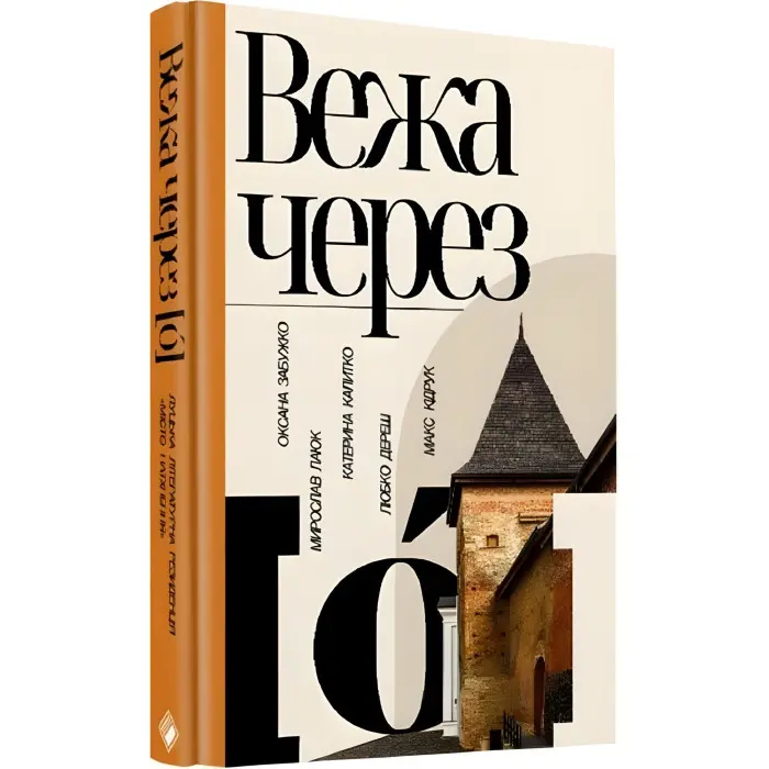 Вежа через [ó]