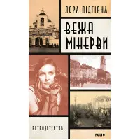 Вежа Міневри