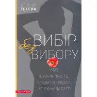 Вибір без вибору, або Історія про те, у чому я ніколи не сумнівалася