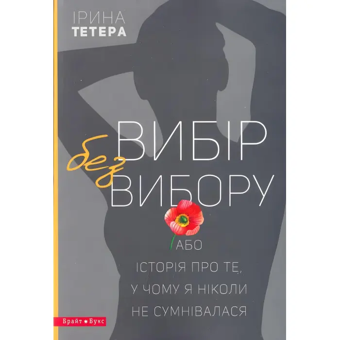Вибір без вибору, або Історія про те, у чому я ніколи не сумнівалася