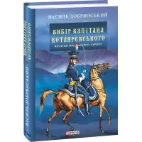 Вибір капітана Котляревського
