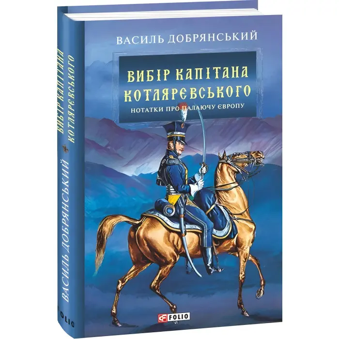 Вибір капітана Котляревського