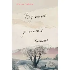 Від снігів до спілих вишень