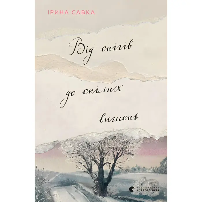 Від снігів до спілих вишень