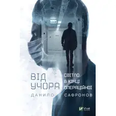 Від учора. Світло в кінці операційної