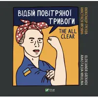 Відбій повітряної тривоги