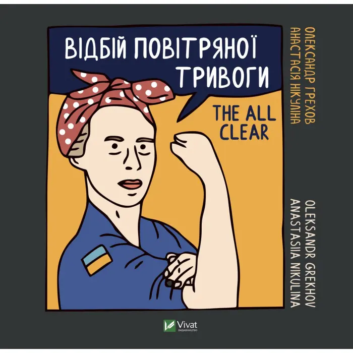 Відбій повітряної тривоги
