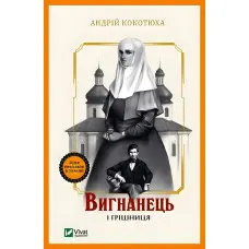 Вигнанець і грішниця