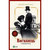 Изгнанник и оборотень