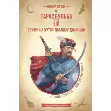 Вій. Вечори на хуторі поблизу Диканьки