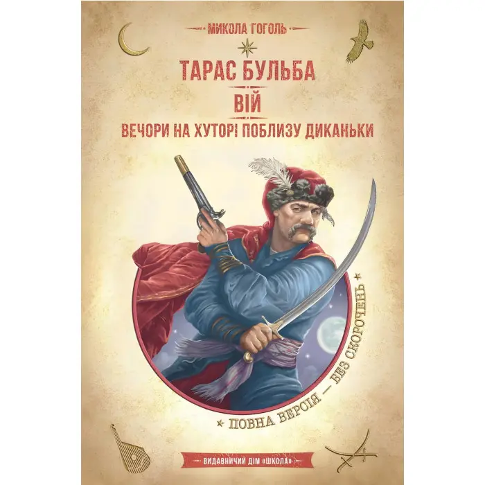 Вій. Вечори на хуторі поблизу Диканьки