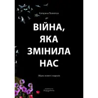Війна, яка змінила нас