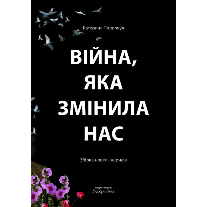 Війна, яка змінила нас