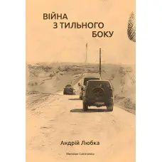 Війна з тильного боку