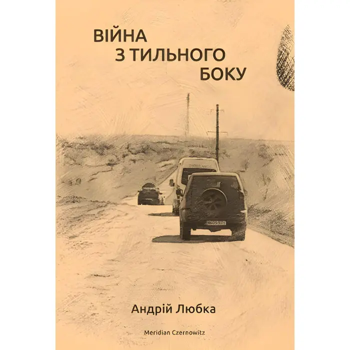 Війна з тильного боку