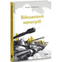 Військовий непотріб