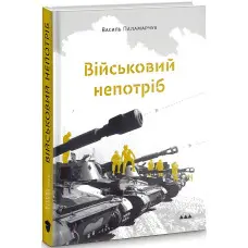 Військовий непотріб