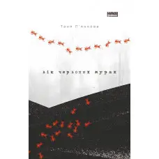 Вік червоних мурах