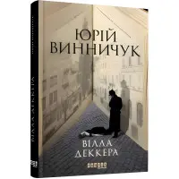 Вилла Деккера