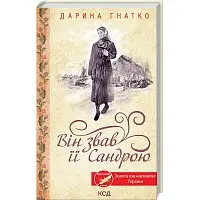 Він звав її Сандрою