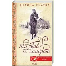 Він звав її Сандрою