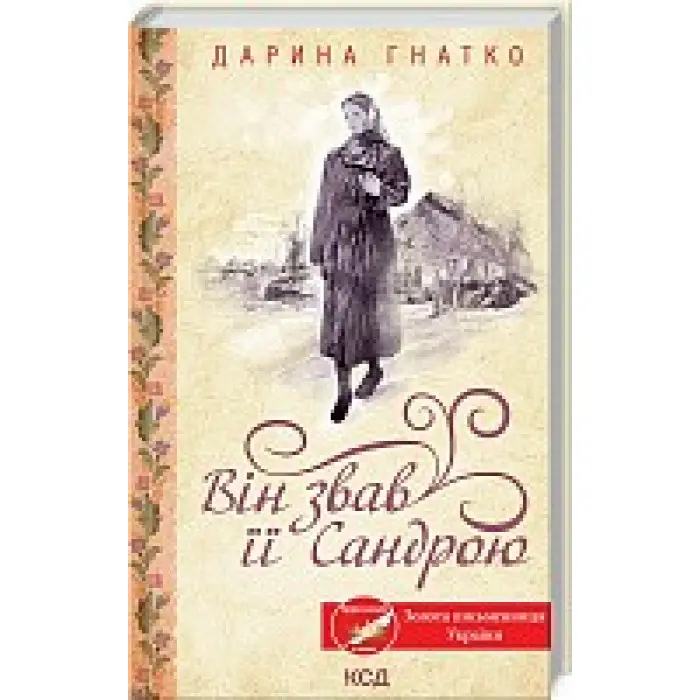 Він звав її Сандрою