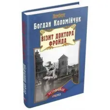 Візит доктора Фройда