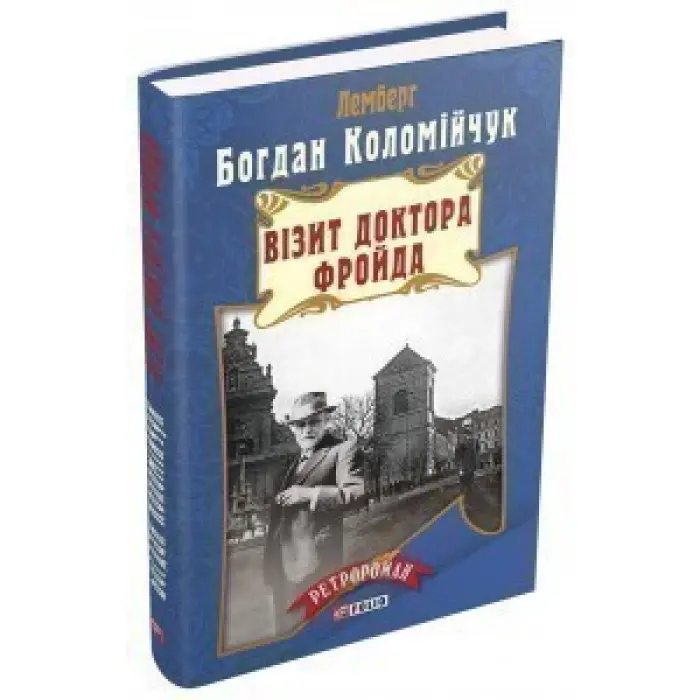 Візит доктора Фройда