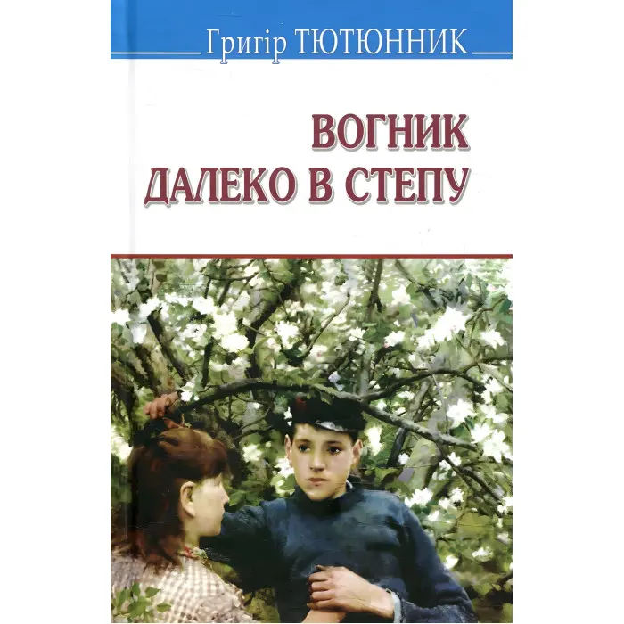 Вогник далеко в степу