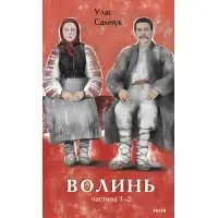 Волинь. Частина 1-2