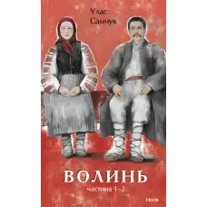 Волинь. Частина 1-2