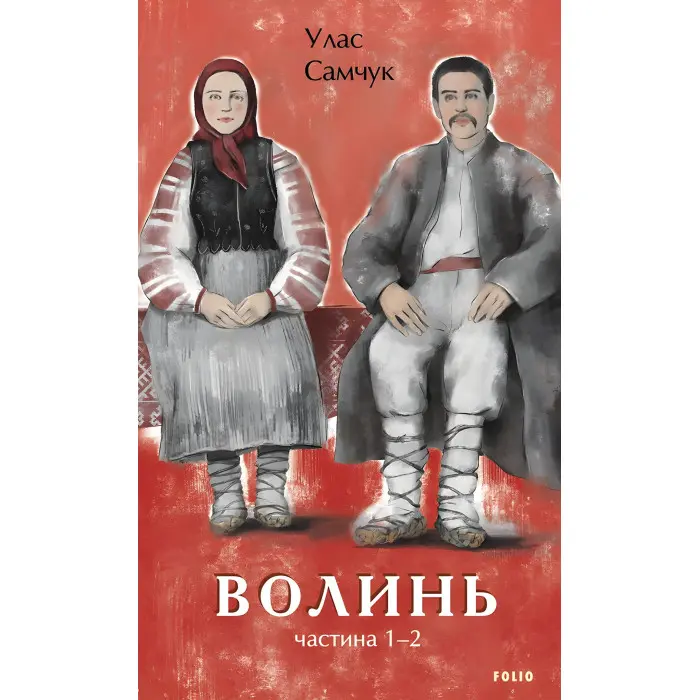Волинь. Частина 1-2