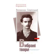 Володимир Свідзінський. Вибрані твори