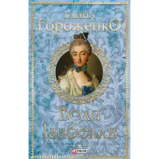 Воля Ізабелли