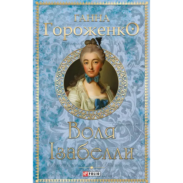 Воля Ізабелли