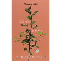 Вона була з Маріуполя