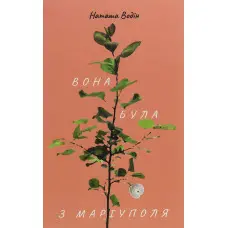 Вона була з Маріуполя