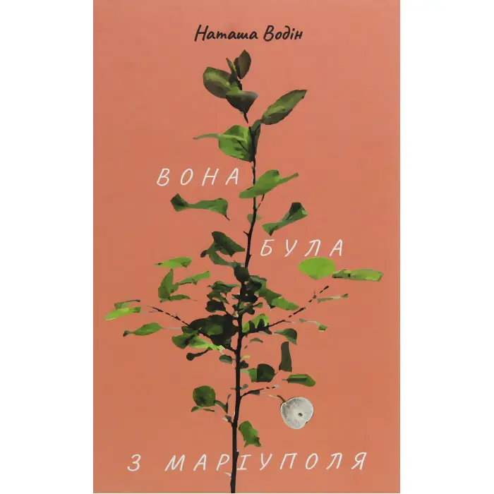 Вона була з Маріуполя