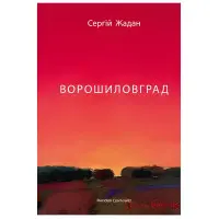 Ворошиловград