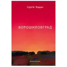 Ворошиловград