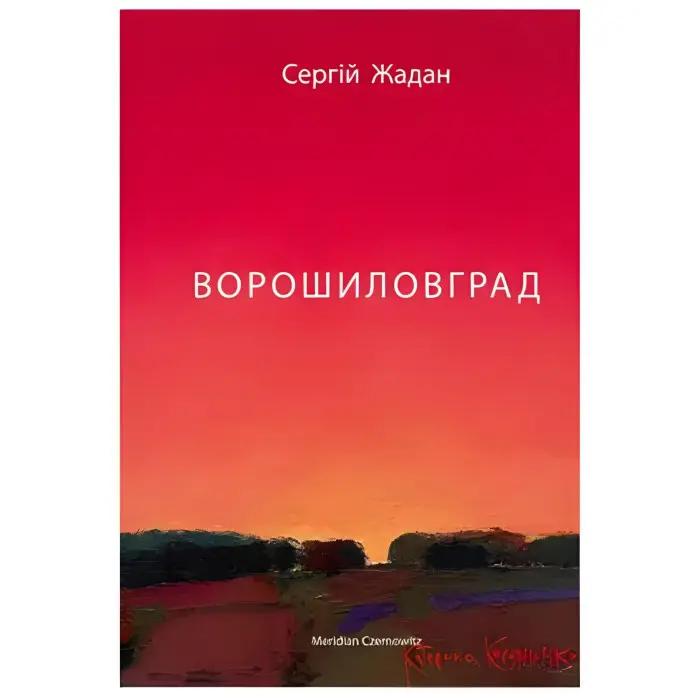 Ворошиловград