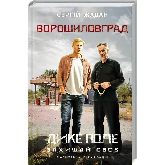 Ворошиловград