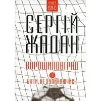 Ворошиловград. Бігти, не зупиняючись