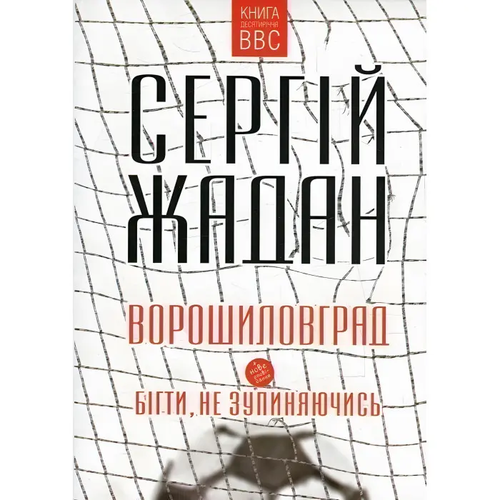 Ворошиловград. Бігти, не зупиняючись
