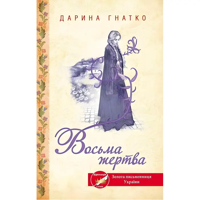 Восьма жертва