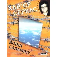 Воїни Саламiну