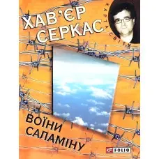 Воїни Саламiну