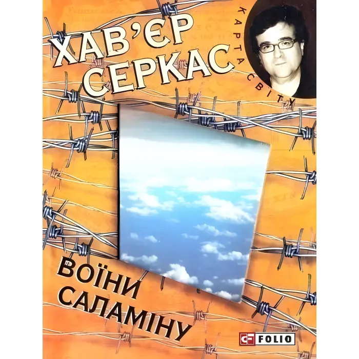 Воїни Саламiну