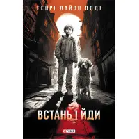 Встань і йди