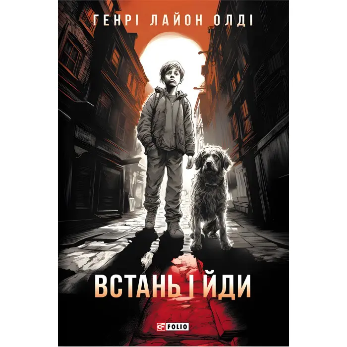 Встань і йди